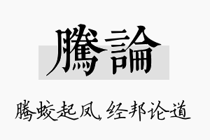 腾论名字的寓意及含义