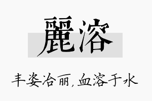 丽溶名字的寓意及含义