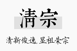 清宗名字的寓意及含义