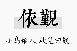 依觐名字的寓意及含义