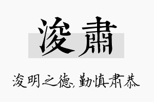 浚肃名字的寓意及含义