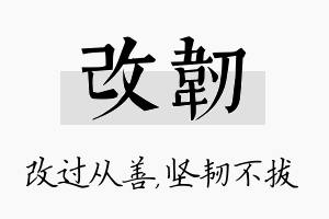 改韧名字的寓意及含义