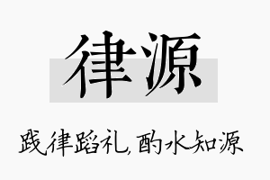 律源名字的寓意及含义