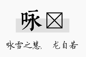 咏洺名字的寓意及含义