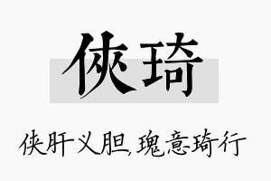 侠琦名字的寓意及含义