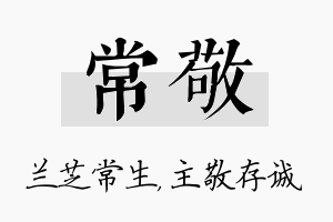 常敬名字的寓意及含义