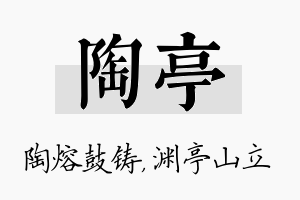 陶亭名字的寓意及含义