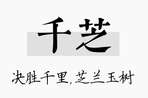 千芝名字的寓意及含义