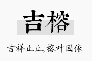 吉榕名字的寓意及含义