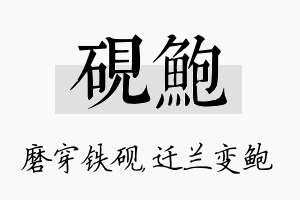 砚鲍名字的寓意及含义