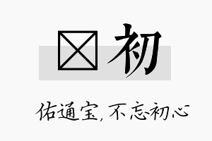 禛初名字的寓意及含义