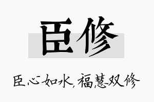 臣修名字的寓意及含义