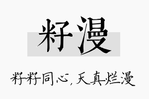 籽漫名字的寓意及含义