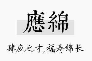 应绵名字的寓意及含义