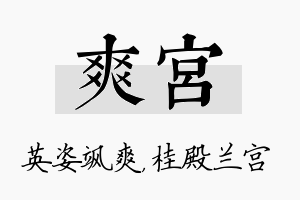 爽宫名字的寓意及含义