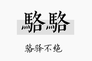 骆骆名字的寓意及含义