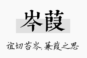 岑葭名字的寓意及含义