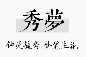 秀梦名字的寓意及含义