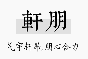 轩朋名字的寓意及含义