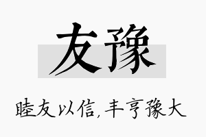 友豫名字的寓意及含义