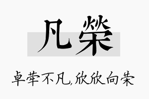 凡荣名字的寓意及含义