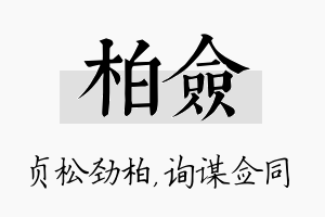 柏佥名字的寓意及含义