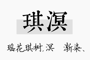 琪溟名字的寓意及含义