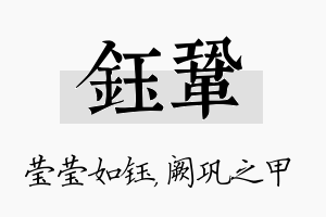 钰巩名字的寓意及含义