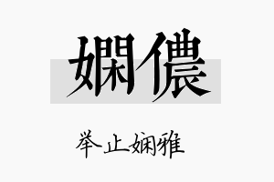 娴侬名字的寓意及含义