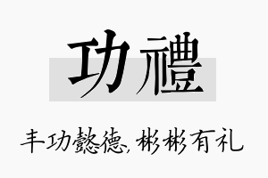 功礼名字的寓意及含义