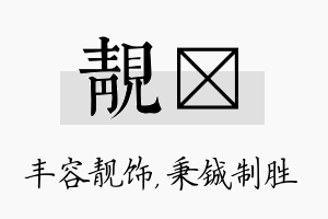 靓铖名字的寓意及含义