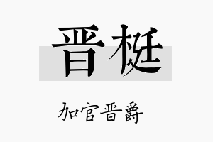 晋梃名字的寓意及含义