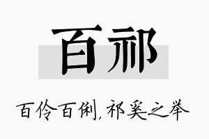 百祁名字的寓意及含义