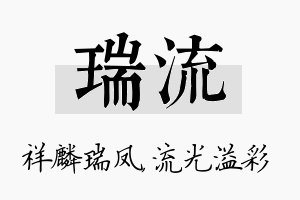 瑞流名字的寓意及含义