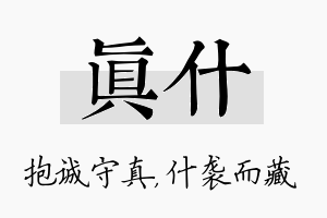 真什名字的寓意及含义