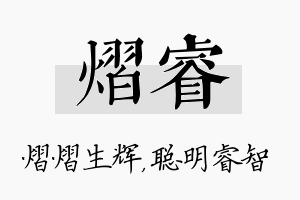 熠睿名字的寓意及含义