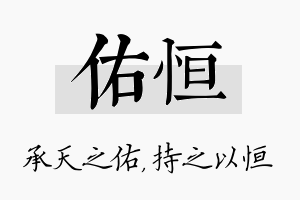 佑恒名字的寓意及含义