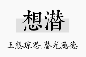 想潜名字的寓意及含义