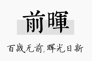 前晖名字的寓意及含义