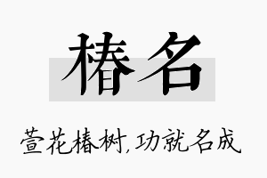 椿名名字的寓意及含义