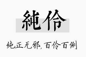 纯伶名字的寓意及含义