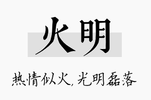 火明名字的寓意及含义