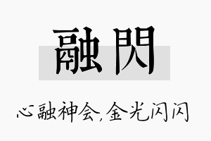 融闪名字的寓意及含义