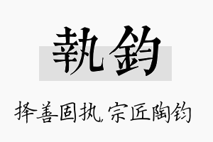 执钧名字的寓意及含义