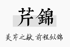 芹锦名字的寓意及含义