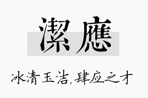 洁应名字的寓意及含义