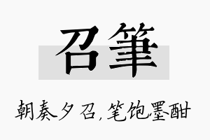 召笔名字的寓意及含义