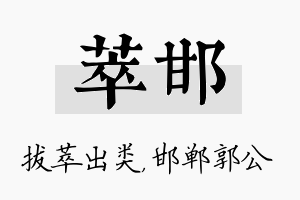 萃邯名字的寓意及含义