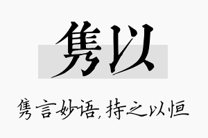 隽以名字的寓意及含义