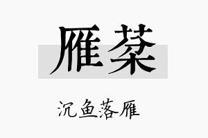 雁棻名字的寓意及含义